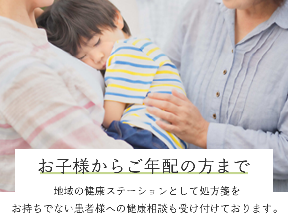 お子様からご年配の方まで