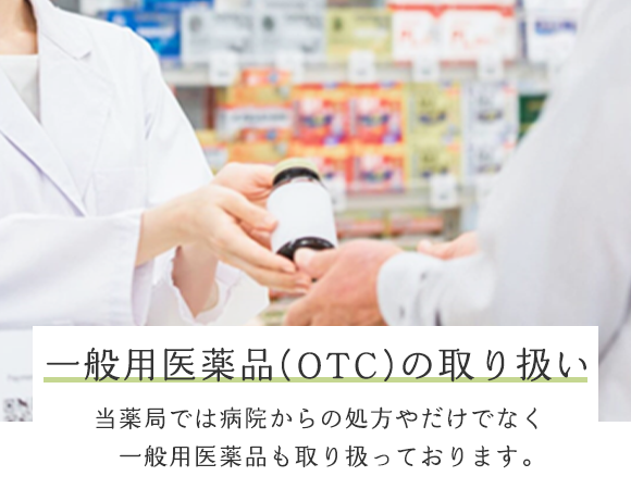 一般用医薬品（OTC）の取り扱い