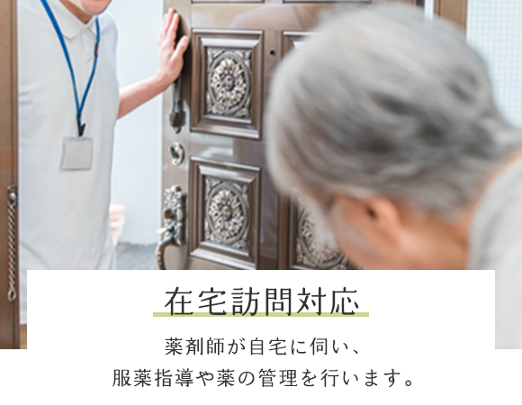 在宅訪問対応