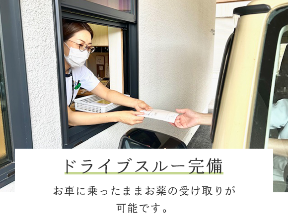 ドライブスルー完備