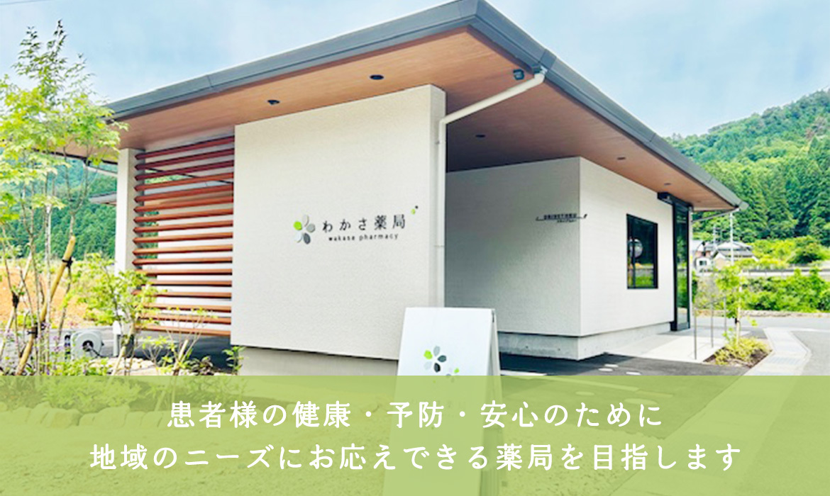 わかさ薬局外観
