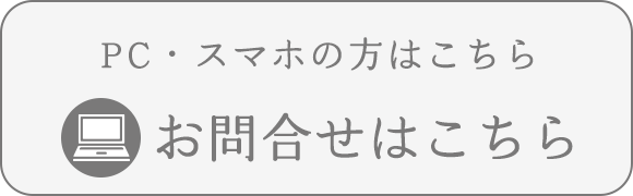 お問合せはこちら