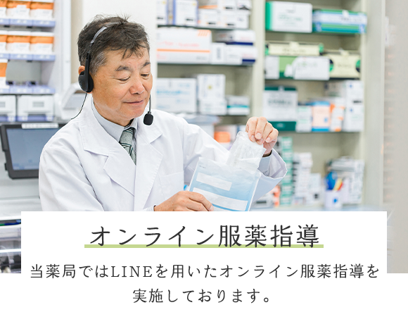 オンライン服薬指導